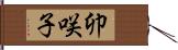 卯咲子 Hand Scroll
