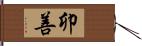 卯善 Hand Scroll