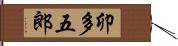 卯多五郎 Hand Scroll