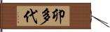 卯多代 Hand Scroll