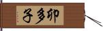 卯多子 Hand Scroll