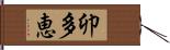 卯多恵 Hand Scroll