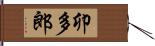 卯多郎 Hand Scroll