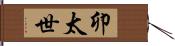 卯太世 Hand Scroll