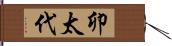 卯太代 Hand Scroll