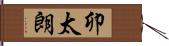 卯太朗 Hand Scroll