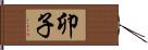 卯子 Hand Scroll