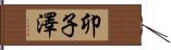 卯子澤 Hand Scroll