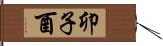 卯子酉 Hand Scroll
