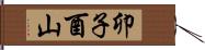 卯子酉山 Hand Scroll