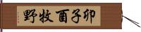 卯子酉牧野 Hand Scroll