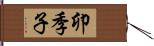 卯季子 Hand Scroll