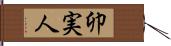卯実人 Hand Scroll