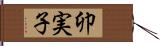 卯実子 Hand Scroll