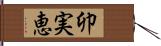 卯実恵 Hand Scroll