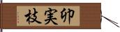 卯実枝 Hand Scroll