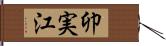 卯実江 Hand Scroll