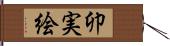 卯実絵 Hand Scroll