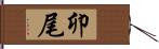 卯尾 Hand Scroll