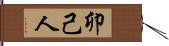 卯己人 Hand Scroll