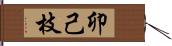 卯己枝 Hand Scroll