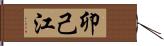 卯己江 Hand Scroll