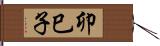 卯巳子 Hand Scroll