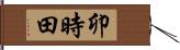 卯時田 Hand Scroll