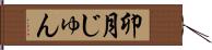 卯月じゅん Hand Scroll