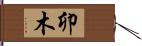 卯木 Hand Scroll