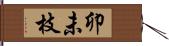卯未枝 Hand Scroll