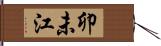卯未江 Hand Scroll