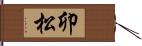 卯松 Hand Scroll