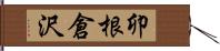 卯根倉沢 Hand Scroll