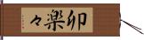 卯楽々 Hand Scroll