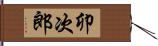 卯次郎 Hand Scroll