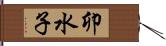 卯水子 Hand Scroll