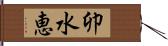 卯水恵 Hand Scroll