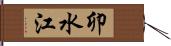卯水江 Hand Scroll