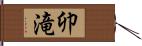 卯滝 Hand Scroll