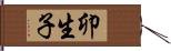 卯生子 Hand Scroll