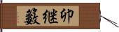 卯継籔 Hand Scroll