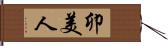 卯美人 Hand Scroll