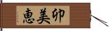 卯美恵 Hand Scroll