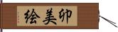 卯美絵 Hand Scroll