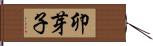 卯芽子 Hand Scroll