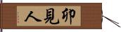 卯見人 Hand Scroll