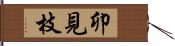 卯見枝 Hand Scroll