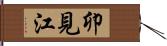 卯見江 Hand Scroll