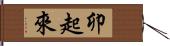 卯起來 Hand Scroll